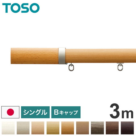 TOSO 正面付け カーテンレール シングル 3m トーソー レガートプリモ Bキャップ 木目調 ブラケット付き 部品付き アッシュグレイン