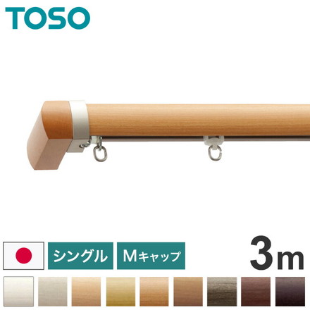 TOSO 正面付け カーテンレール シングル 3m トーソー レガートプリモ Mキャップ 木目調 ブラケット付き 部品付き アッシュグレイン