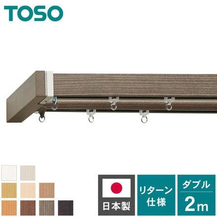 カーテンレール ダブル 2m TOSO 正面付け トーソー レガートスクエア Mキャップ ブラケット付き 部品付き 木目調 アッシュグレイン