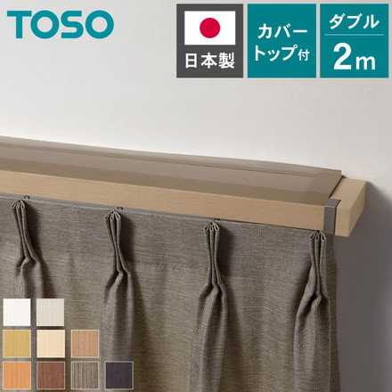 カーテンレール ダブル 2m カバートップ付き TOSO 正面付け トーソー レガートスクエア Mキャップ ブラケット付き 部品付き アッシュグレイン