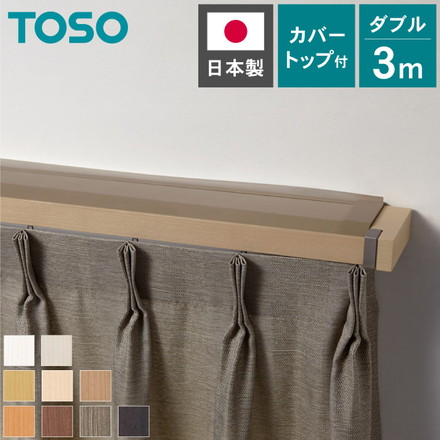 カーテンレール ダブル 3m カバートップ付き TOSO 正面付け トーソー レガートスクエア Mキャップ ブラケット付き 部品付き アッシュグレイン