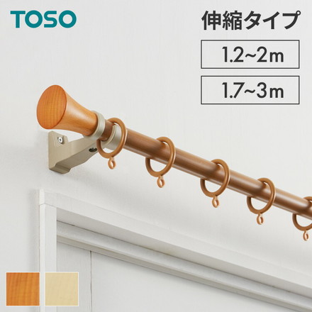 カーテンレール シングル 1.2～2.0m 1.7～3.0m 伸縮レール トーソー TOSO ミディオ 木目ナチュラル ミディアム 1.7～3m