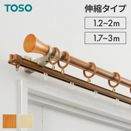 カーテンレール ダブル 1.2～2.0m 1.7～3.0m 伸縮レール トーソー TOSO ミディオ 木目ナチュラル ナチュラル 1.2～2m