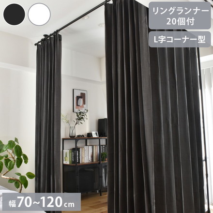 つっぱりカーテンレール L字コーナー用 リングランナー20個付き 幅70~120cm カーテンポール TOSO トーソー Naivis ナイビス ブラック