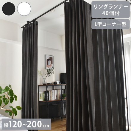 つっぱりカーテンレール L字コーナー用 リングランナー40個付き 幅120~200cm カーテンポール TOSO トーソー Naivis ナイビス ブラック