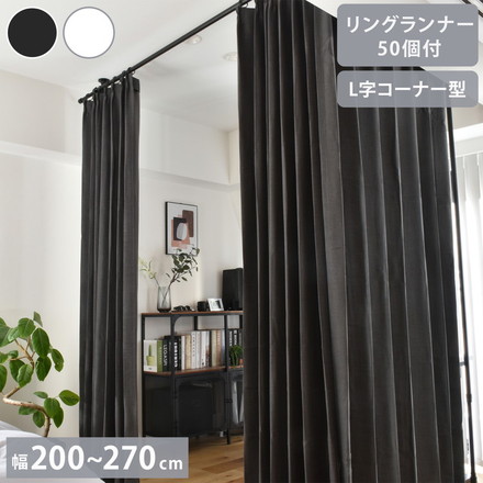 つっぱりカーテンレール L字コーナー用 リングランナー50個付き 幅200~270cm カーテンポール TOSO トーソー Naivis ナイビス ブラック