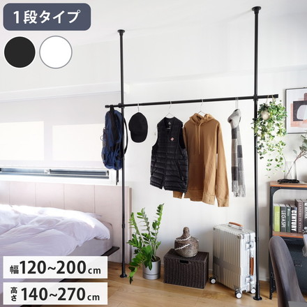 つっぱりハンガー 1段タイプ 幅120~200cm ハンガーラック 突っ張り棒 物干し竿 脱衣所 ランドリー ブラック