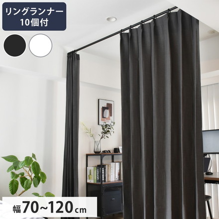 つっぱりポール リングランナー10個付き 幅70~120cm カーテンポール 突っ張り棒 間仕切りパーテーション ブラック