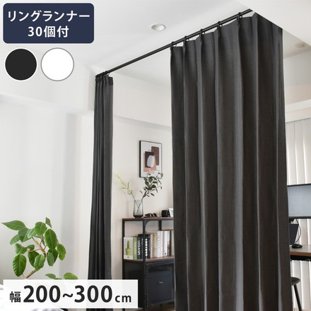 つっぱりポール リングランナー30個付き 幅200~300cm カーテンポール 突っ張り棒 間仕切りパーテーション ブラック