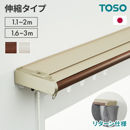 伸縮 遮光カーテンレール ダブル 1.1～2.0m 1.6～3.0m TOSO カーテンレール カバートップ リターン仕様 光漏れ防止 簡単取り付け 木目ブラウン 1.1～2m