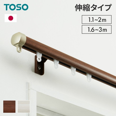 カーテンレール シングル 伸縮 1.1～2.0m 1.6～3.0m TOSO トーソー リネア 静音 カーテンレール 木目ブラウン 1.1～2m