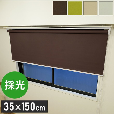TOSO トーソー ロールスクリーン 採光 35×150cm シンプル 無地 おしゃれ 北欧 遮熱 取付簡単 小窓 ブラウン