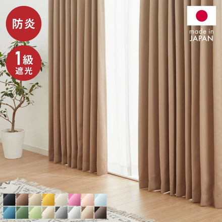 日本製 1級遮光カーテン 防炎 2枚組 遮光 1級 洗える タッセル付き ウォッシャブル 遮熱 保温 ドレープカーテン カーテン ベージュ 幅100×丈100cm2枚組