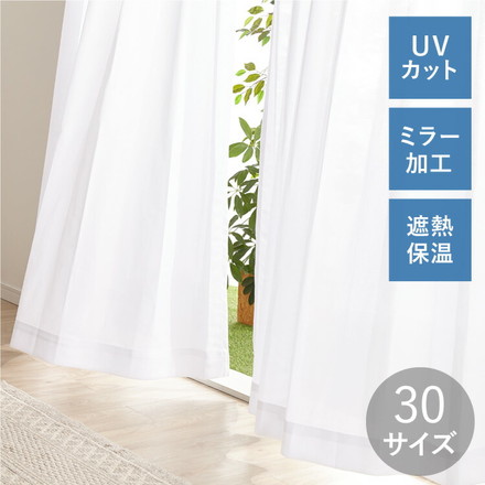 レースカーテン UVカット 選べる30サイズ 遮熱 保温 ミラーレース 見えにくい ウォッシャブル 省エネ 幅150×丈133cm1枚組