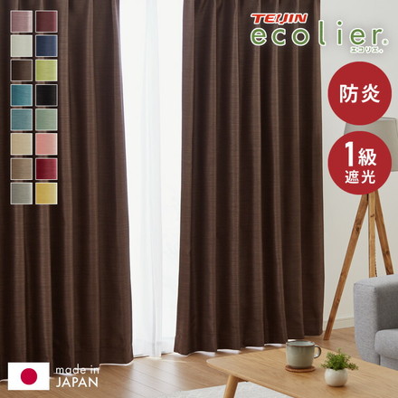 遮光カーテン 防炎 1級遮光 2級遮光 帝人 TEIJIN エコリエ 幅100 丈135 178 200 洗濯可能 小豆 幅100cm×長さ135cm1枚