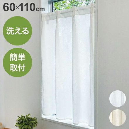 小窓カーテン 60cm×110cm 無地 タックカーテン 洗える 簡単取り付け 洗濯 ウォッシャブル 北欧 おしゃれ ベージュ