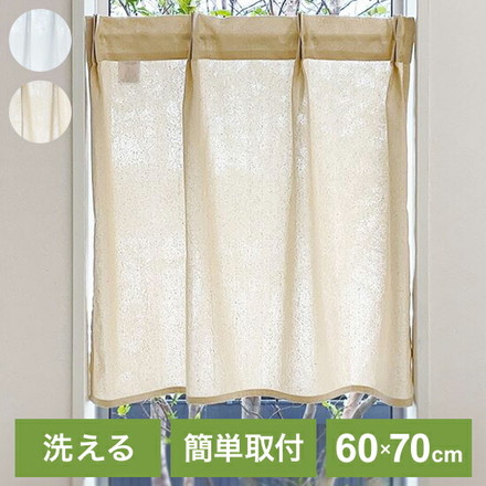小窓カーテン 60cm×70cm 無地 タックカーテン 洗える 簡単取り付け 洗濯 ウォッシャブル 北欧 おしゃれ ベージュ