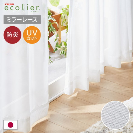 国産 レースカーテン 断熱 防炎 保温 プライバシー 日本製 ミラーレース シンプル おしゃれ かわいい 遮熱 無地 幅100×丈103cm2枚組