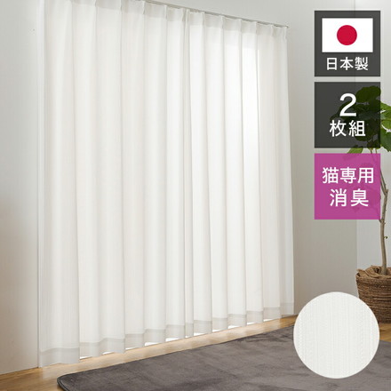 レースカーテン 2枚組 ネコ専用消臭 日本製 幅100 丈133 176 198 UVカット 紫外線 遮熱 保温 幅100×長さ133cm2枚組