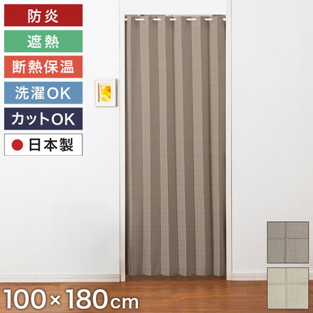 間仕切りカーテン 防炎 日本製 100×180cm 遮熱 保温 フリーカット 省エネ 洗える 手洗い 取付簡単 ベージュ