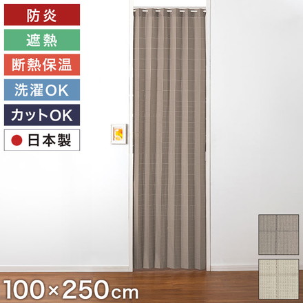 間仕切りカーテン 防炎 日本製 100×250cm 遮熱 保温 フリーカット 省エネ 洗える 手洗い 取付簡単 ベージュ