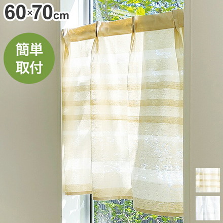小窓カーテン 60cm×70cm 無地 タックカーテン 簡単取り付け 北欧 おしゃれ かわいい インテリア リビング ベージュ