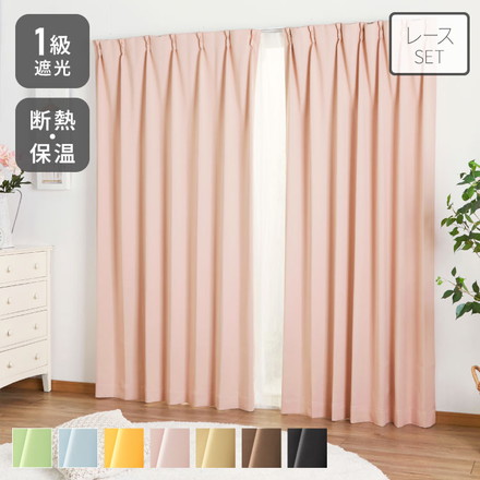 1級遮光カーテン 4枚セット 2枚セット 幅100 幅150 8サイズ カーテン レースカーテン付き 遮光 遮熱 UVカット ミラーレースカーテン ベージュ 幅100×丈135cm4枚組