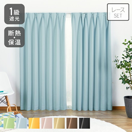 1級遮光カーテン 4枚セット 2枚セット 幅100 幅150 7サイズ カーテン レースカーテン付き 遮光 遮熱 UVカット ベージュ 幅150×丈135cm2枚組