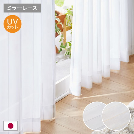 レースカーテン UVカット75% ミラーレースカーテン 昼見えにくい 遮像 プライバシー ウォッシャブル 高機能 ベージュ 幅100×丈133cm2枚組