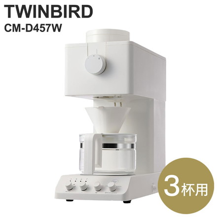 ツインバード 全自動コーヒーメーカー CM-D457W ドリップ式 コーヒー器具 電動コーヒーミル TWINBIRD 珈琲メーカー