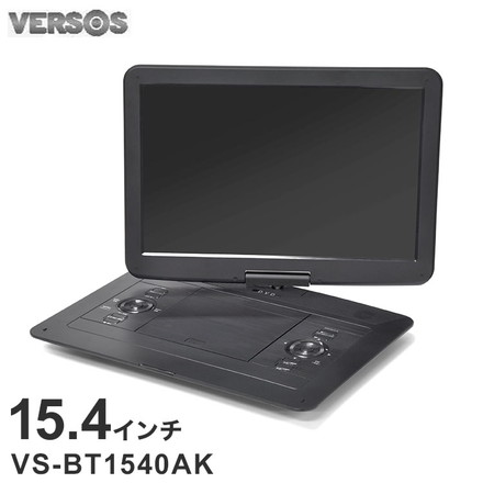 DVDプレーヤー 再生専用 ポータブルDVDプレーヤー CDプレーヤー Bluetooth 車載 15.4インチ VS-BT1540AK ベルソス