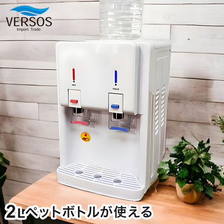 温冷水サーバー ペットボトル式 2Lペットボトルが使える ベルソス VERSOS VS-WS200NX-WH