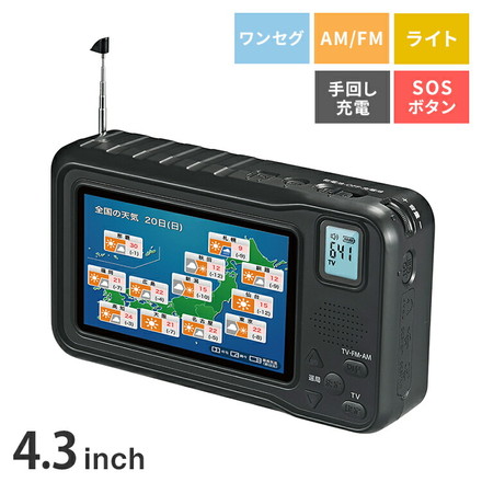 4.3インチ 液晶 ワンセグTV AM FMラジオ 非常用 3電源式 手回し 災害対策 テレビ 充電 電池 ポータブル 防災ラジオ
