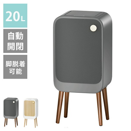 20L ウィングオープン式 ステンレス製 センサー付きゴミ箱 脚付き 自動開閉 センター式 スマートゴミ箱 ホワイト