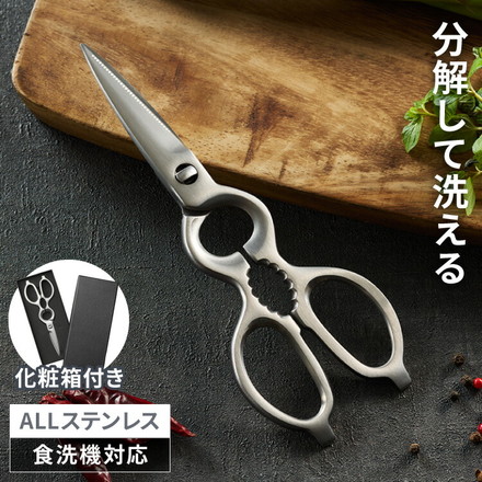 キッチンバサミ 分解 食洗機対応 オールステンレス セパレート 取り外し式