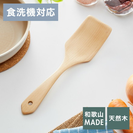 食洗機対応洗える天然木ターナー 単品 木製 炒めへら 天然木