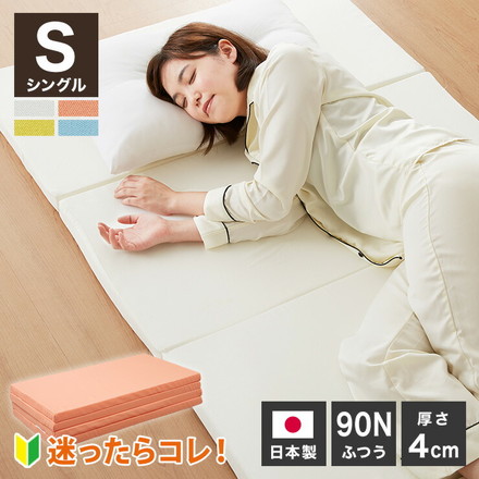 日本製 四つ折り お試しマットレス シングル 厚さ4cm 90N マットレス 中反発 ウレタン おりたたみ 腰痛 オレンジ