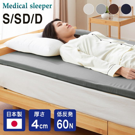 マットレス 日本製 シングル セミダブル ダブル メディカルスリーパー 低反発 厚さ4cm トッパー 60N 国産 ネイビー ダブル