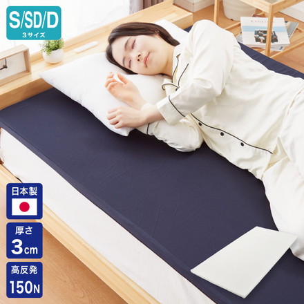 日本製 メディカルスリーパー トッパー シングル セミダブル ダブル 高反発 オーバーレイ 高密度 体圧分散 耐圧分散 ネイビー シングル