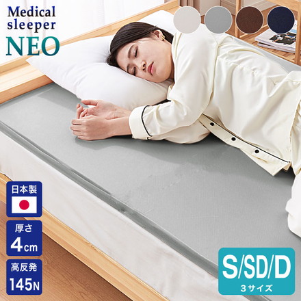 マットレス 日本製 メディカルスリーパー ネオ シングル セミダブル ダブル 高反発 厚さ4cm 国産 体圧分散 腰痛 ネイビー シングル
