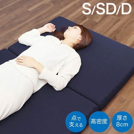 日本製 点で支える 高密度 三つ折り マットレス 150N 30D シングル セミダブル ダブル 高反発 セミダブル
