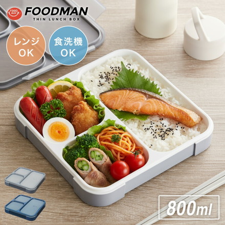 密閉 抗菌 弁当箱 800ml フードマン FOODMAN 薄型 1段 食洗機対応 レンジ対応 ランチボックス 一段 薄型弁当箱 食洗機OK レンジOK 一段弁当箱 抗菌加工 AG 薄い スリム 縦 弁当 お弁当 女性 アッシュネイビー