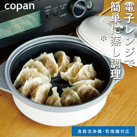 蒸し皿付き 電子レンジ調理機 レンジグリル copan 深型 レンジグリル 調理 グリル 時短料理 食洗機対応 シービージャパン