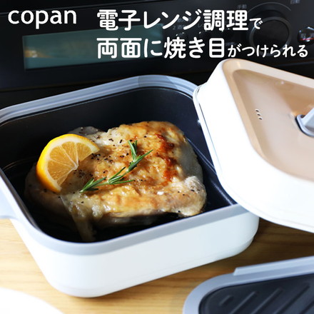 両面に焼き目がはいる 電子レンジ調理機 レンジグリル 角型 レンジグリル 調理 グリル 時短料理 食洗機対応 シービージャパン