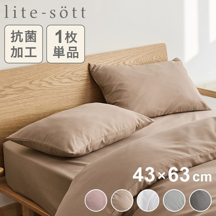 lite-sott リテソット しっとりやわらか 枕カバー 43×63cm ピローケース まくらカバー 寝具 ホワイト(15351-0010)