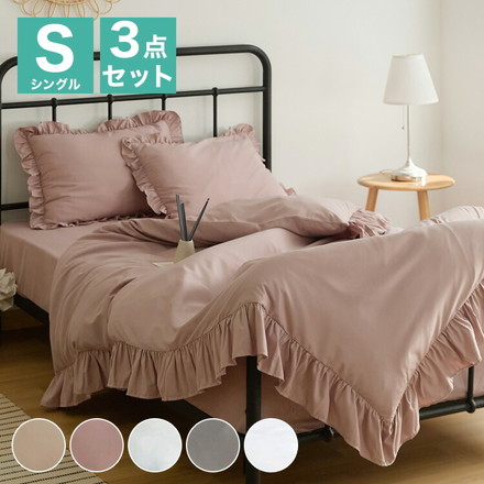 布団カバー 3点セット フリル付き シングル 洗える ウォッシャブル 速乾 シワになりにくい おしゃれ ピーチスキン ダークグレー(15535-0001)