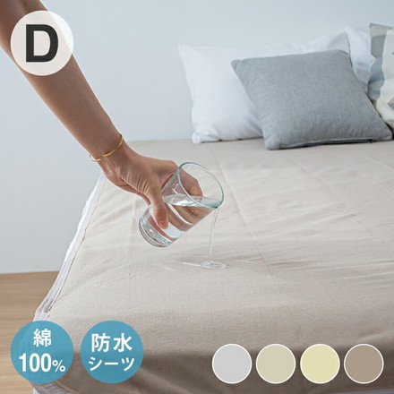 防水シーツ ダブル 綿100% おねしょシーツ 子供 おねしょ対策 高齢者 パイル 洗える 介護用 大人 アイボリー ブラウン[19740-l027]