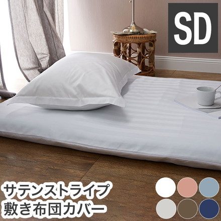 敷き布団カバー ホテル風 セミダブルサイズ 125cm×215cm サテンストライプ 敷カバー シングルロング ブルー(23632-0003)