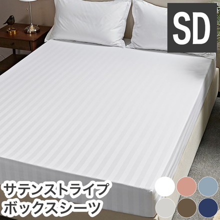 ボックスシーツ ホテル風 セミダブルサイズ 120cm×200cm×30cm サテンストライプ マットレスカバー ネイビー(23643-0043)