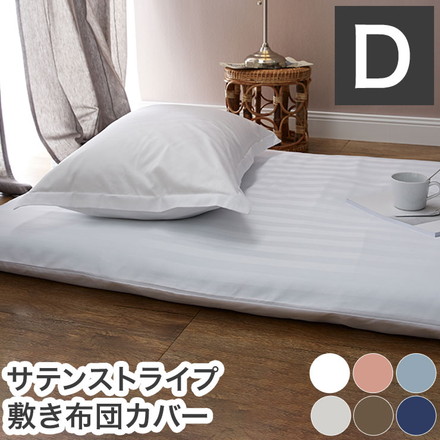 敷き布団カバー ホテル風 ダブルサイズ 145cm×215cm サテンストライプ 敷カバー シングルロング 光沢 ピンク(23732-0002)